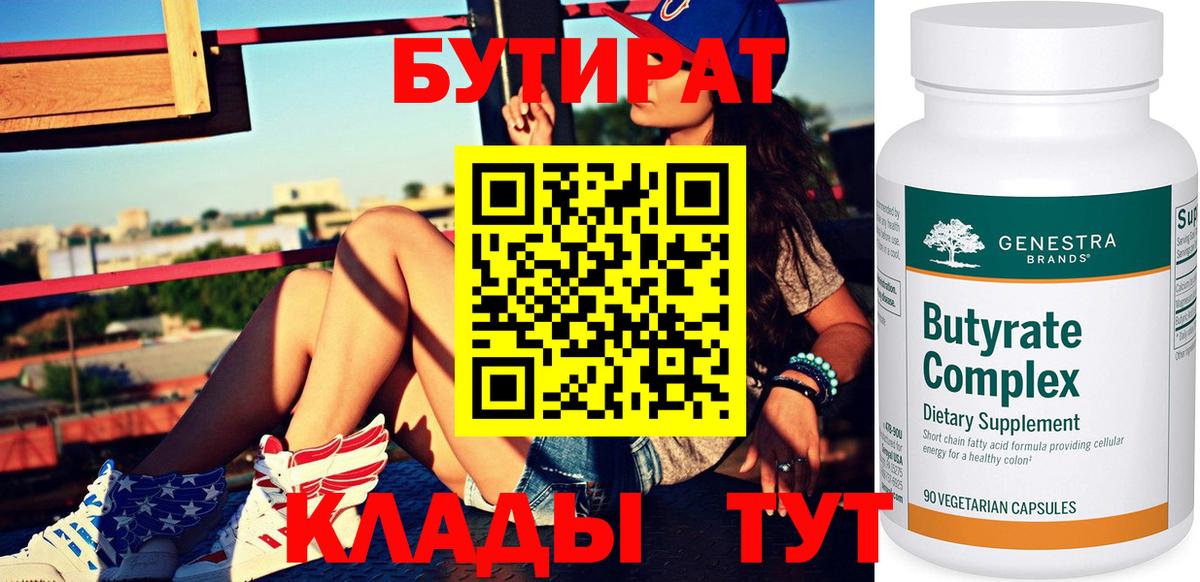 БУТИРАТ бутандиол  Вход с VPN  Валуйки 